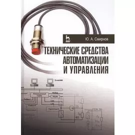 Технические средства автоматизации и управления
