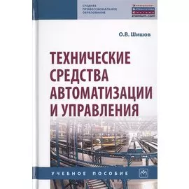 Технические средства автоматизации и управления. Учебное пособие