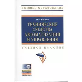 Технические средства автоматизации и управления. Учебное пособие