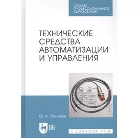 Технические средства автоматизации и управления. Учебное пособие