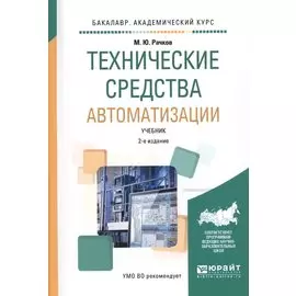 Технические средства автоматизации. Учебник