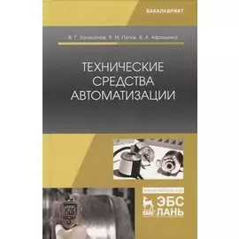 Технические средства автоматизации. Учебное пособие