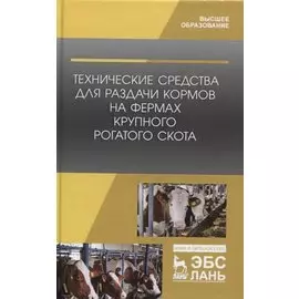 Технические средства для раздачи кормов на фермах крупного рогатого скота. Учебное пособие