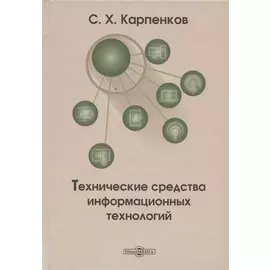 Технические средства информационных технологий: учебное пособие