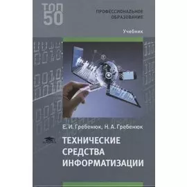 Технические средства информатизации (ПО) Гребенюк