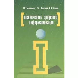 Технические средства информатизации. 4-е издание, переработанное и дополненное. Учебник