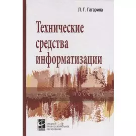 Технические средства информатизации. Учебное пособие