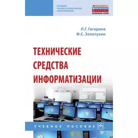 Технические средства информатизации. Учебное пособие