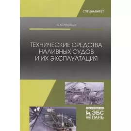 Технические средства наливных судов и их эксплуатация. Учебное пособие