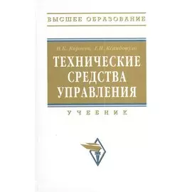 Технические средства управления. Учебник