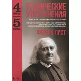 Технические упражнения. Хроматические гаммы и упражнения. Тетрадь 4. Тетрадь 5