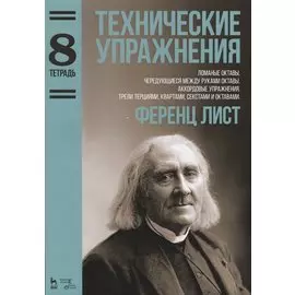 Технические упражнения. Ломаные октавы. Чередующиеся между руками октавы. Аккордовые упражнения. Тре