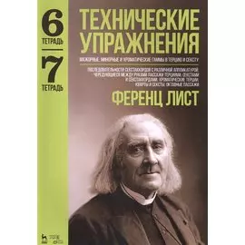 Технические упражнения. Мажорные, минорные и хроматические гаммы в терцию и сексту. Тетрадь 6. Тетрадь 7: ноты