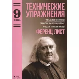 Технические упражнения. Уменьшенные септаккорды. Упражнения при неподвижной руке. Арпеджио и ломаные аккорды. Тетрадь 9. Ноты