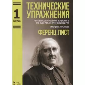 Технические упражнения Упражнения для укрепления и независимости отдельных пальцев при неподвижной р