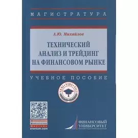Технический анализ и трейдинг на финансовом рынке. Учебное пособие