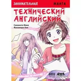 Технический английский. Манга