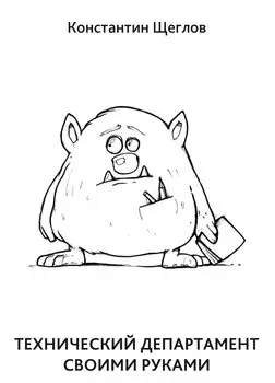 Технический департамент своими руками