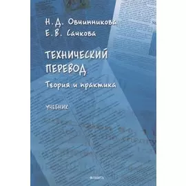 Технический перевод. Теория и практика. Учебник