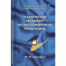 Технический регламент на масложировую продукцию. Технический регламент Таможенного союза (ТР ТС 024/2011)