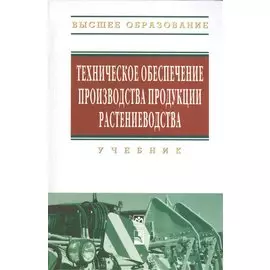 Техническое обеспечение производства продукции растениеводства. Учебное пособие