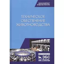 Техническое обеспечение животноводства. Учебник