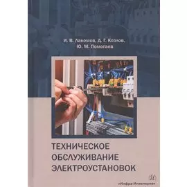 Техническое обслуживание электроустановок (Лакомов)