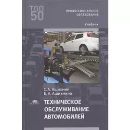Техническое обслуживание автомобилей: учебник