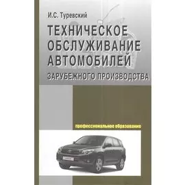 Техническое обслуживание автомобилей зарубежного производства. Учебное пособие