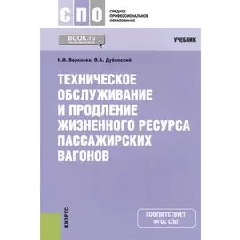 Техническое обслуживание и продление жизненного ресурса пассажирских вагонов