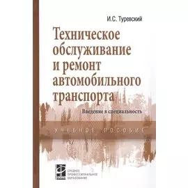 Техническое обслуживание и ремонт автомобильного транспорта. Введение в специальность. Учебное пособие