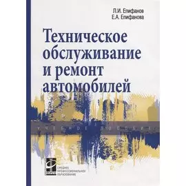 Техническое обслуживание и ремонт автомобилей. Учебное пособие