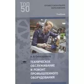 Техническое обслуживание и ремонт промышленного оборудования. Учебник
