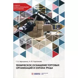 Техническое оснащение торговых организаций и охрана труда. Учебник для СПО