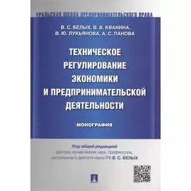 Техническое регулирование экономики и предпринимательской деятельности. Монография