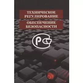 Техническое регулирование и обеспечение безопасности