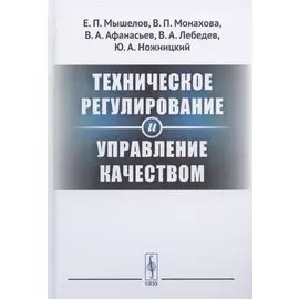 Техническое регулирование и управление качеством