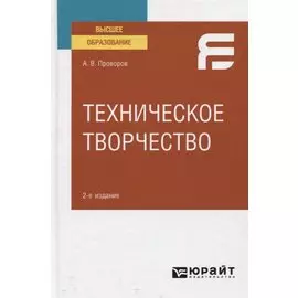 Техническое творчество. Учебное пособие для вузов