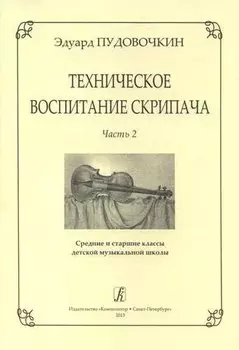 Техническое воспитание скрипача. Часть 2. Средние и старшие классы детской музыкальной школы