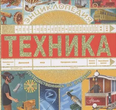 Техника