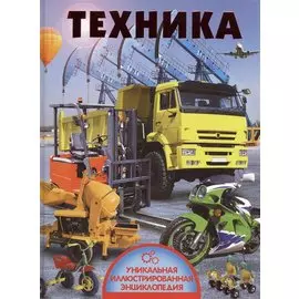 Техника