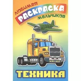 Техника