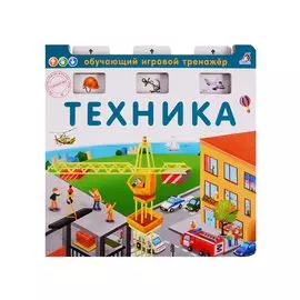 Техника