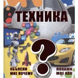 Техника