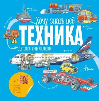Техника. Детская энциклопедия