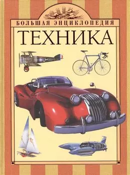 Техника