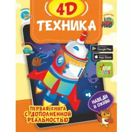 Техника 4D