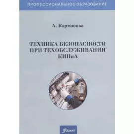 Техника безопасности при техобслуживании КИПиА. Учебное пособие
