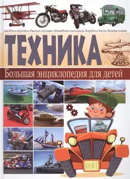 Техника. Большая энциклопедия для детей