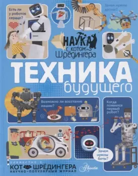 Техника будущего